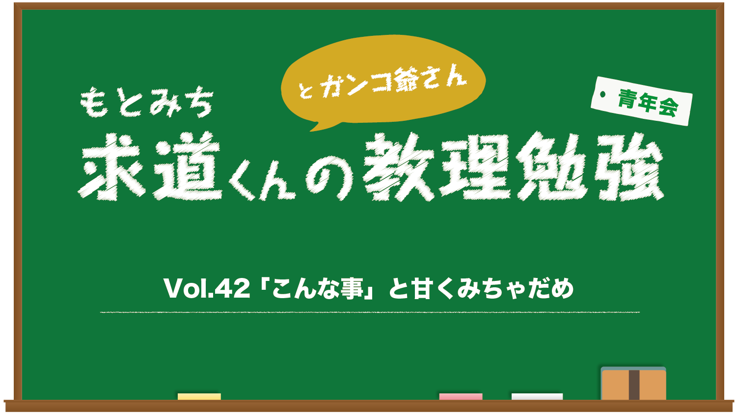 Vol 42 こんな事 と甘くみちゃだめ 天理教高岡大教会