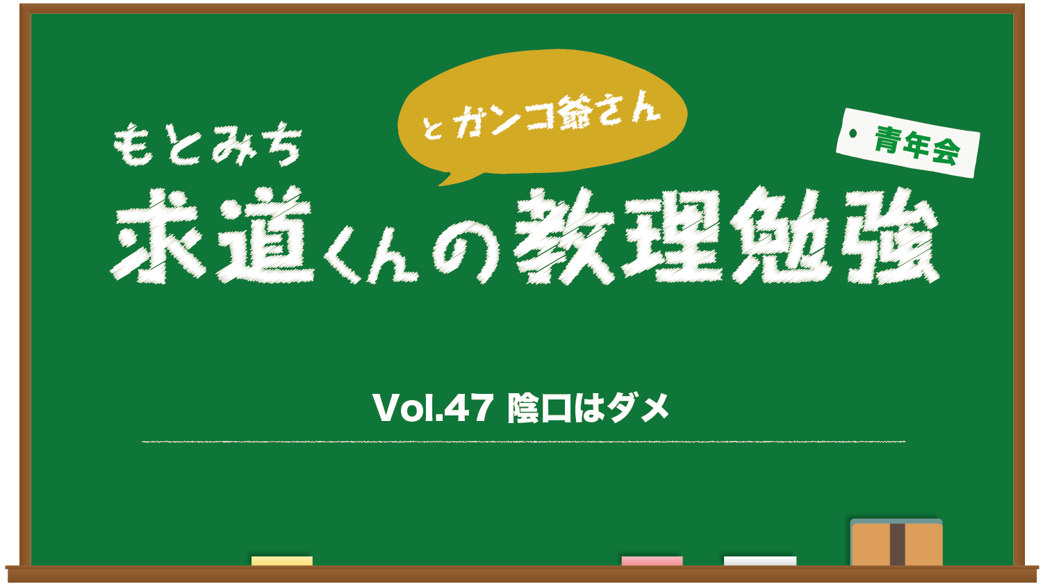 Vol 47 陰口はダメ 天理教高岡大教会